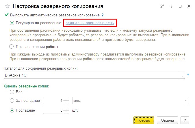 Настройка резервного копирования в 1С