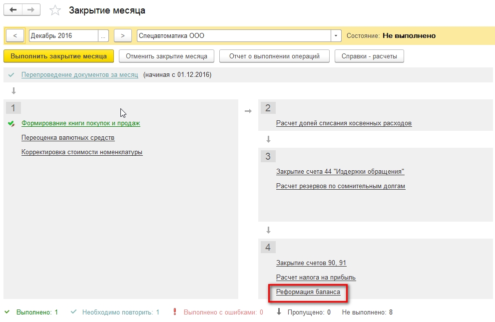 реформация баланса в 1С 8.3