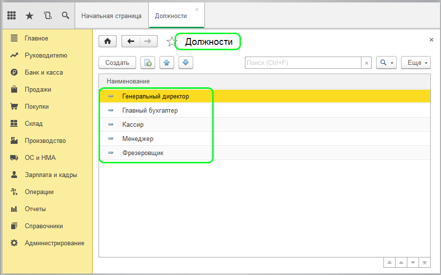 Штатное расписание в 1С 8.3 Бухгалтерия