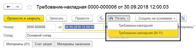 Требование-накладная в 1С 8.3