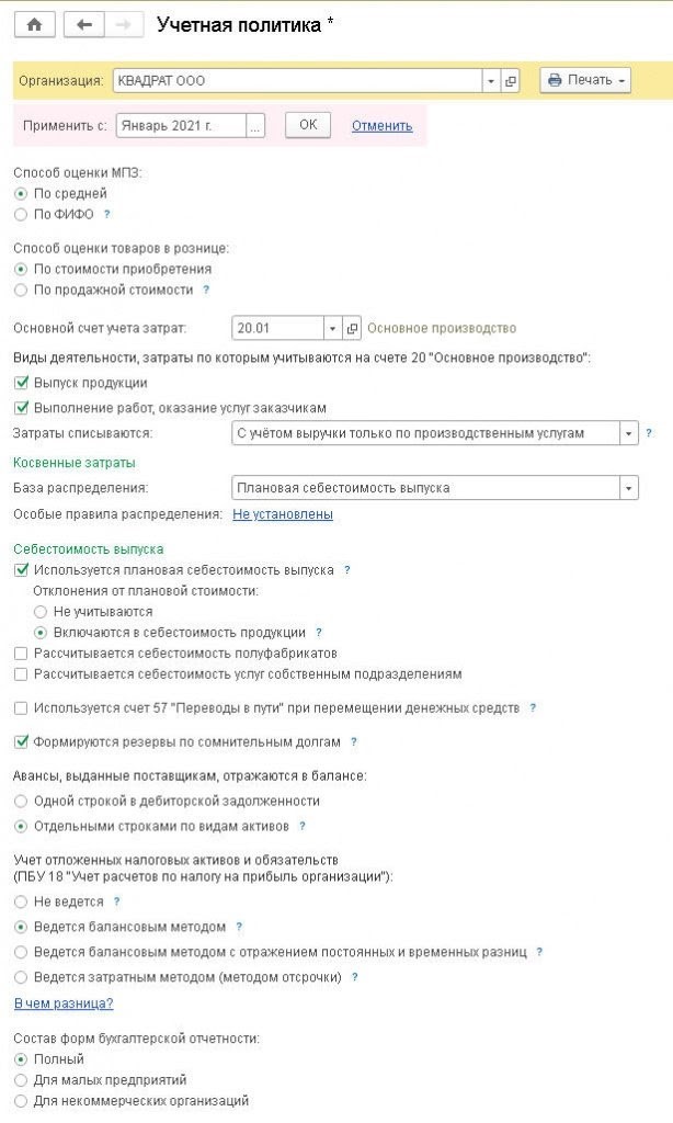 Составление учетной политики организации в 2021
