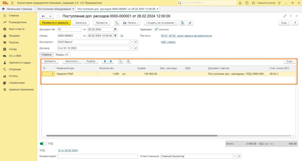 Поступление и ввод в эксплуатацию в программе 1С: Бухгалтерия 8 