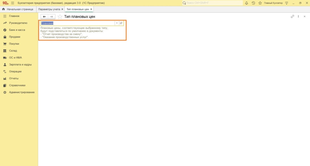 Параметры учета