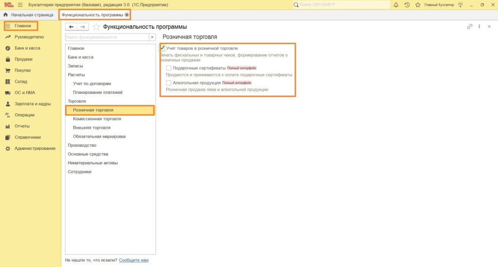 Настройки для розничной торговли в 1С:Бухгалтерии 8.3