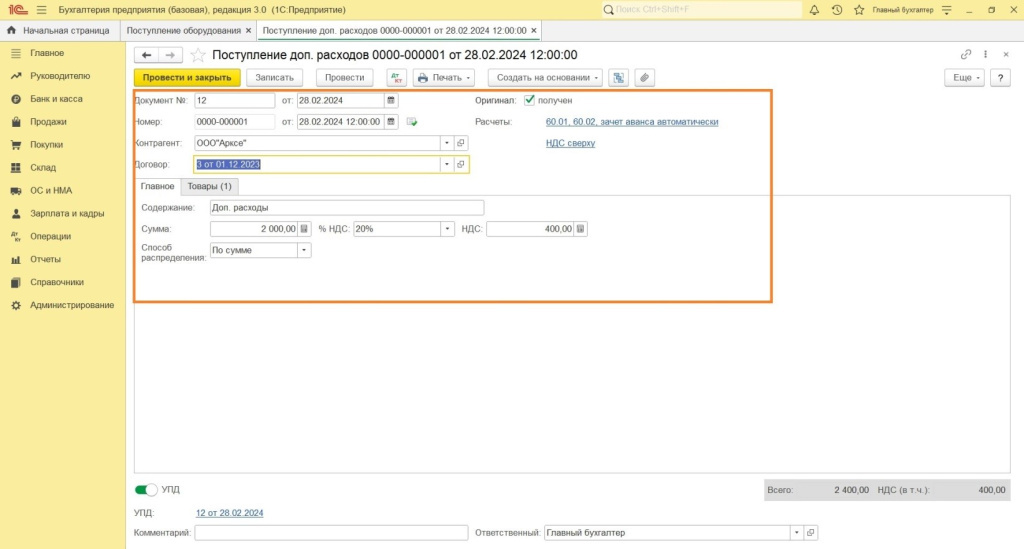 Поступление и ввод в эксплуатацию в программе 1С: Бухгалтерия 8 