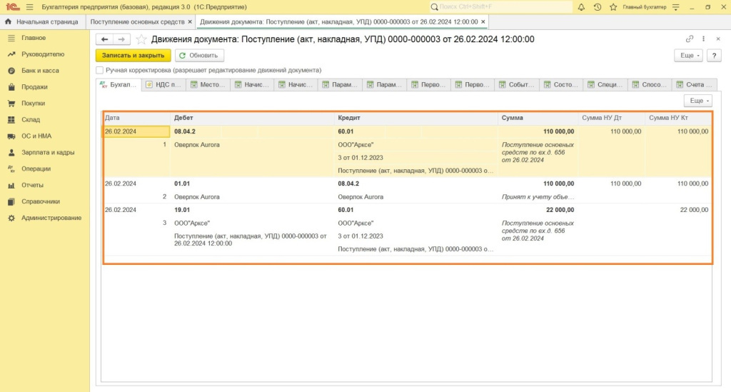 Поступление и ввод в эксплуатацию в программе 1С: Бухгалтерия 8 