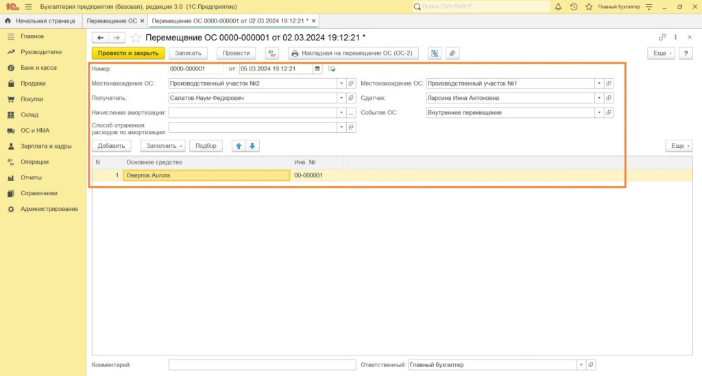 Как в 1С: Бухгалтерии сделать перемещение ОС 