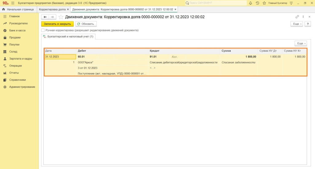 Как в 1С: Бухгалтерии списать кредиторскую задолженность