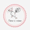 Пеки с нами